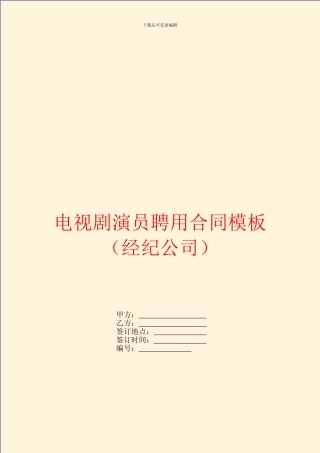 电视剧演员聘用合同模板