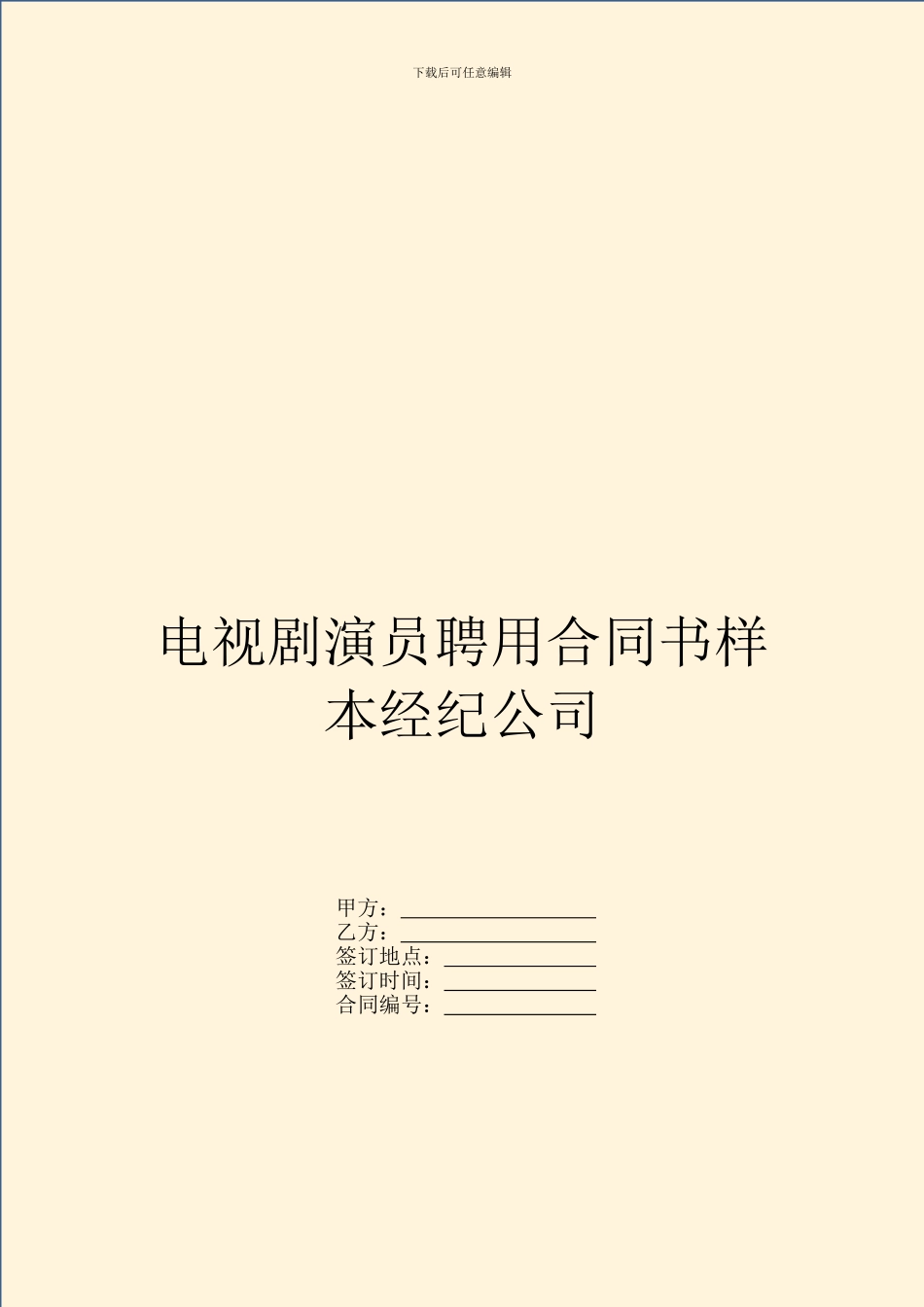 电视剧演员聘用合同书样本经纪公司_第1页