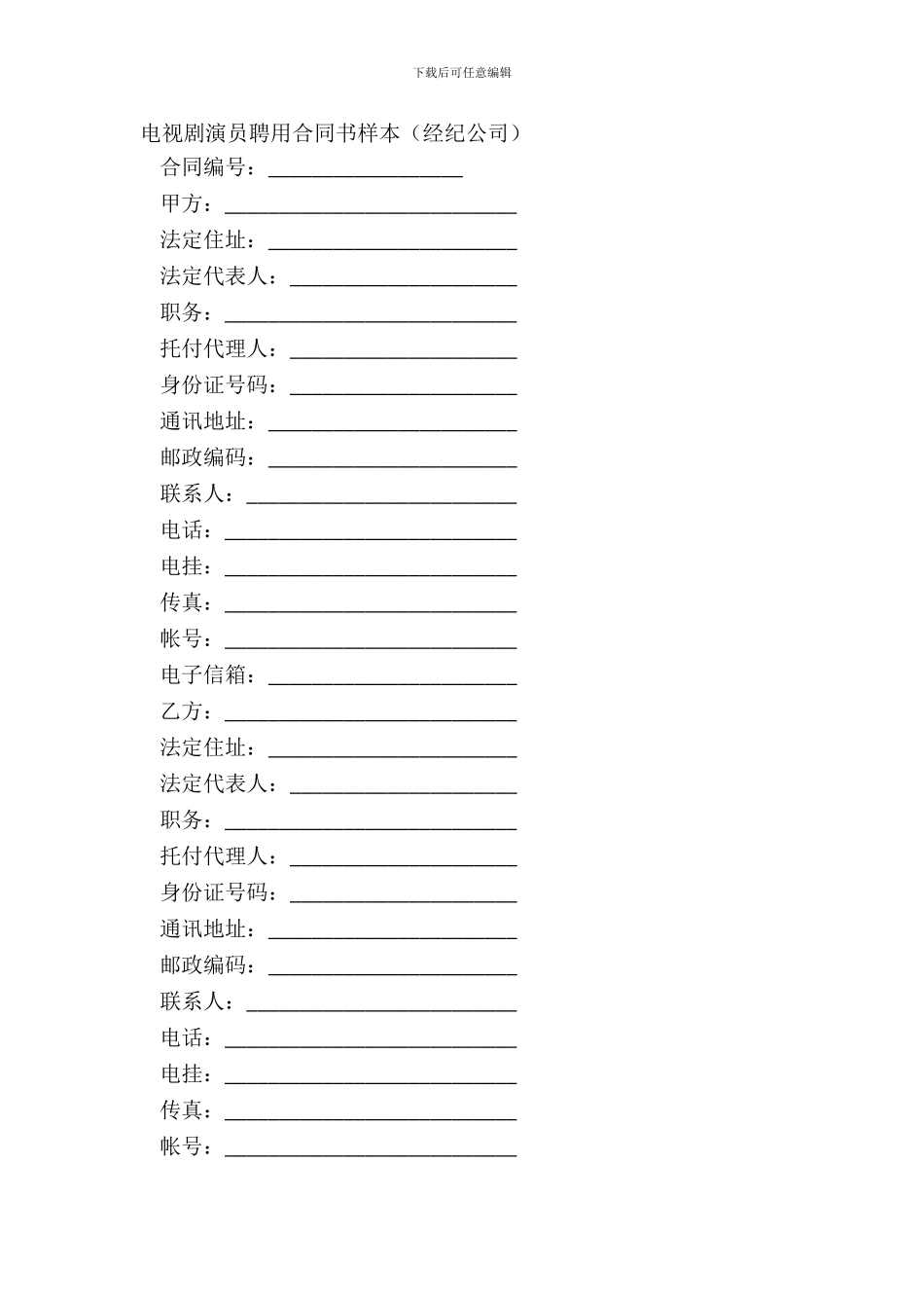 电视剧演员聘用合同书样本经纪公司_第2页