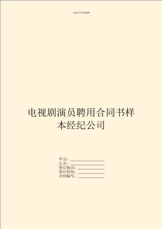 电视剧演员聘用合同书样本经纪公司