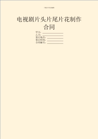 电视剧片头片尾片花制作合同