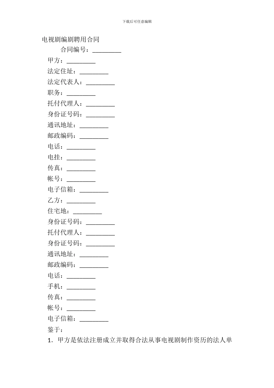 电视剧编剧聘用合同_第2页