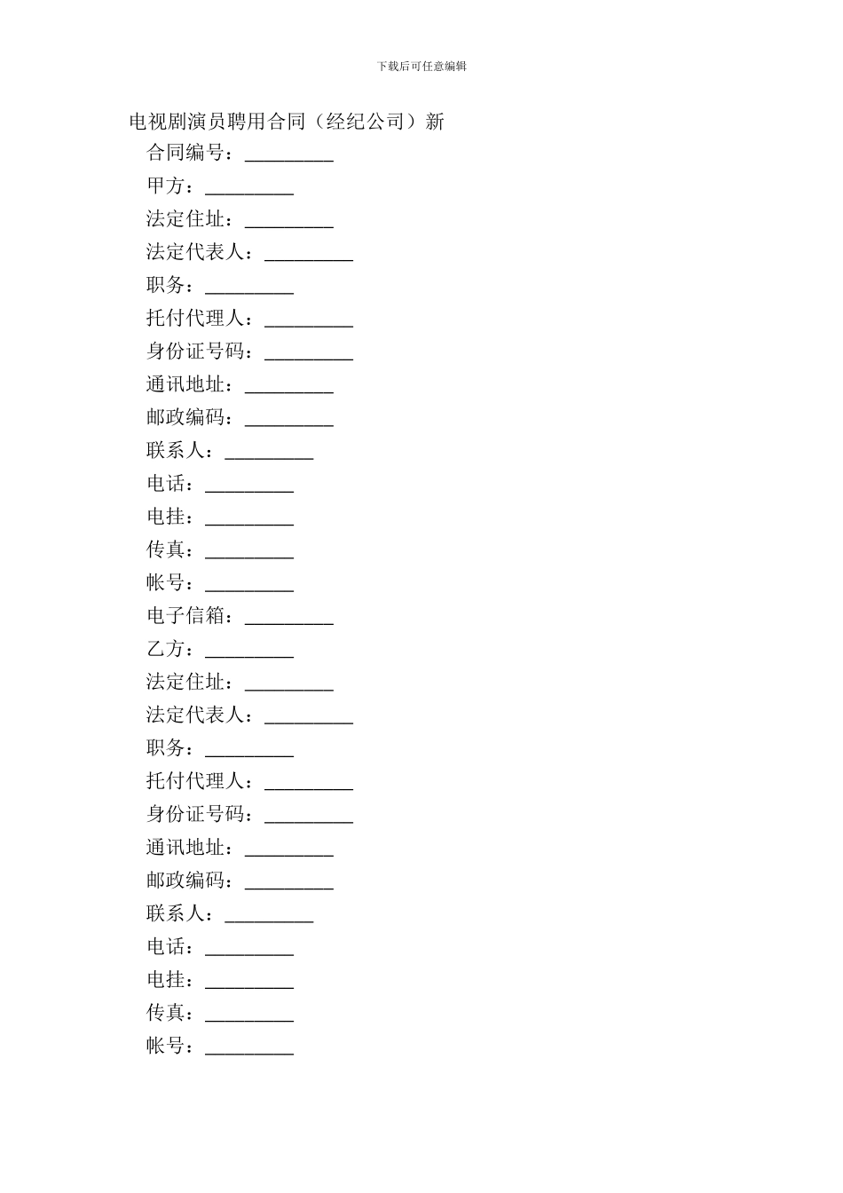 电视剧演员聘用合同经纪公司新_第2页