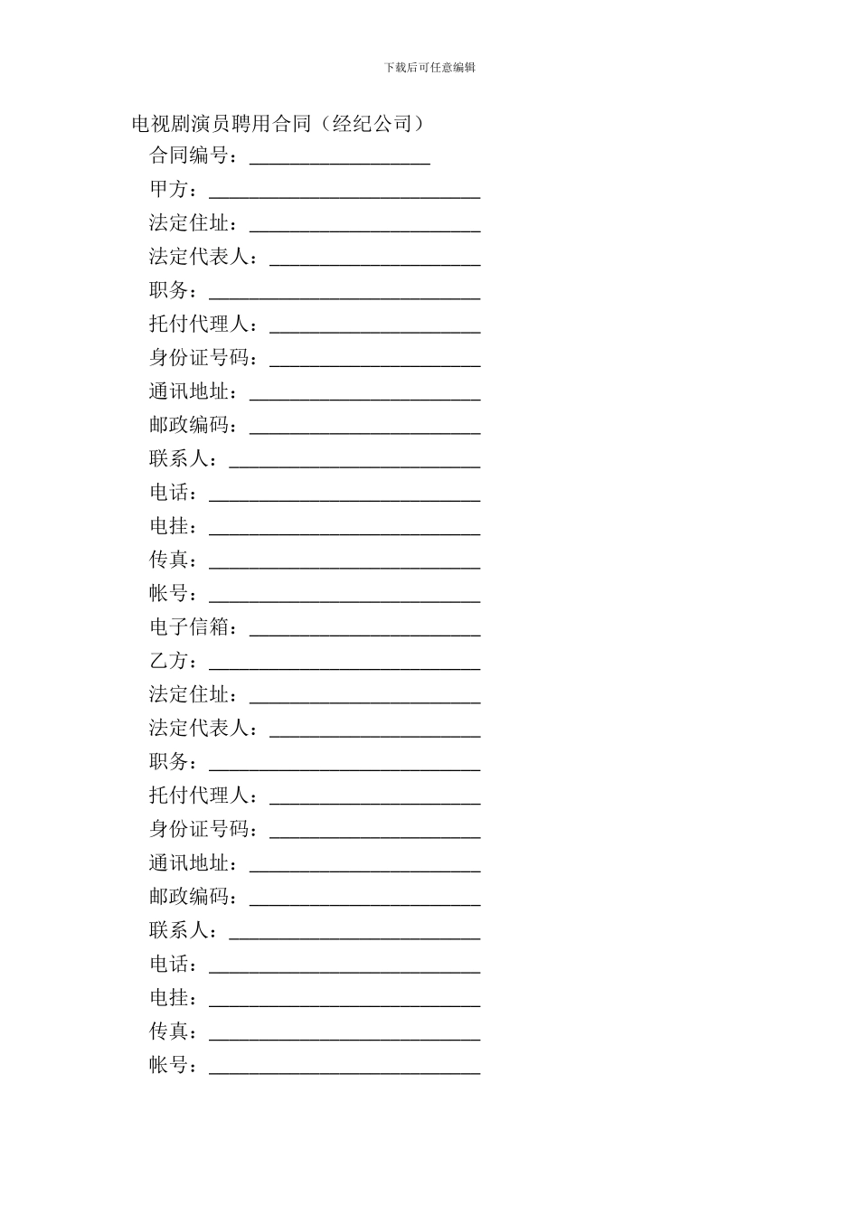 电视剧演员聘用合同经纪公司_第2页