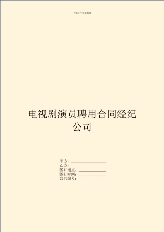 电视剧演员聘用合同经纪公司