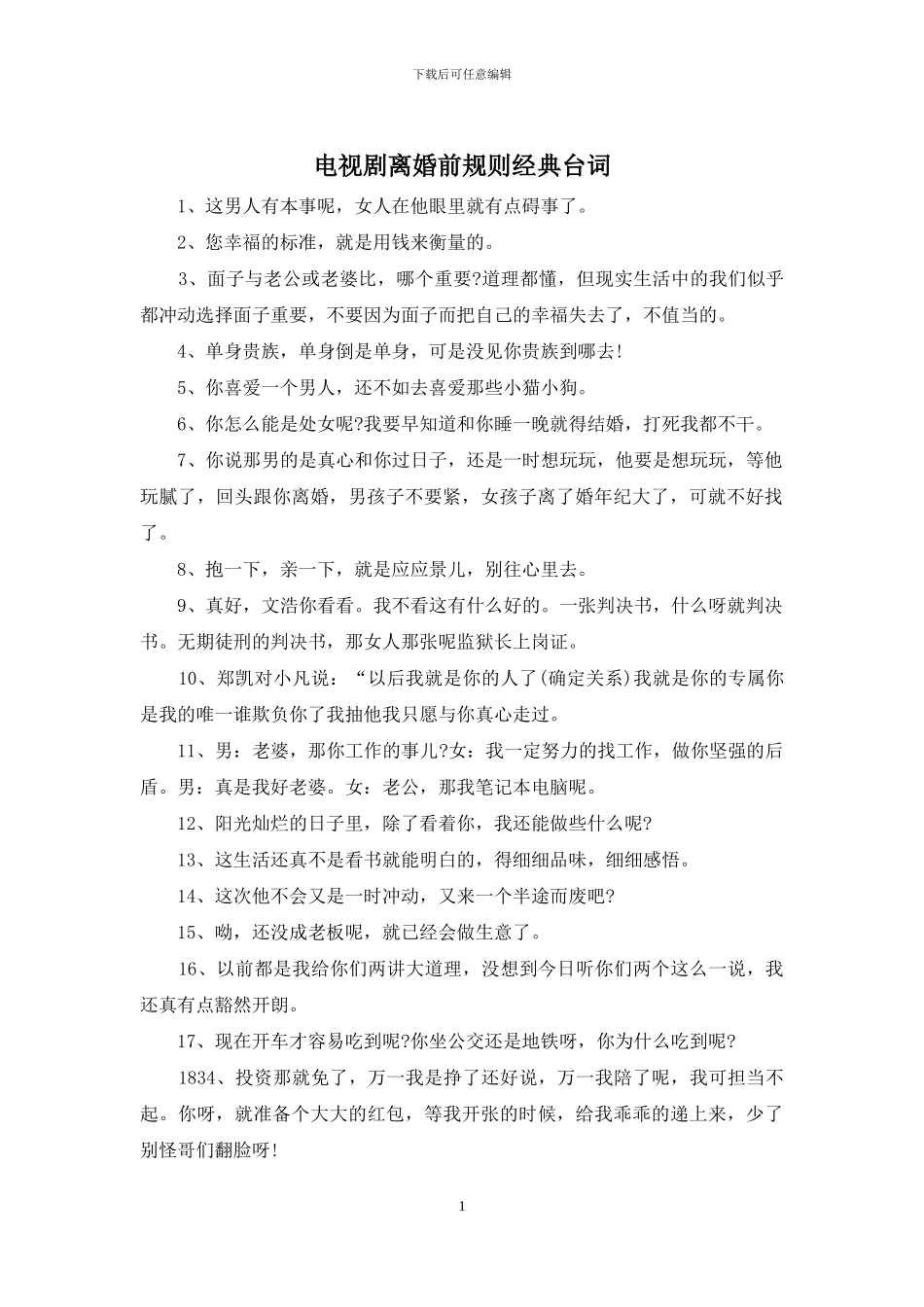 电视剧离婚前规则经典台词_第1页