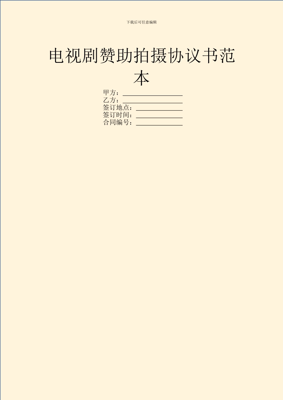 电视剧赞助拍摄协议书范本_第1页