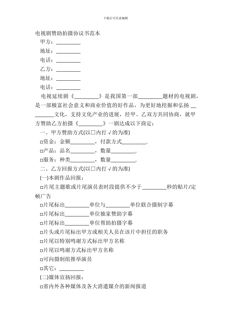 电视剧赞助拍摄协议书范本_第2页