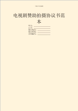 电视剧赞助拍摄协议书范本