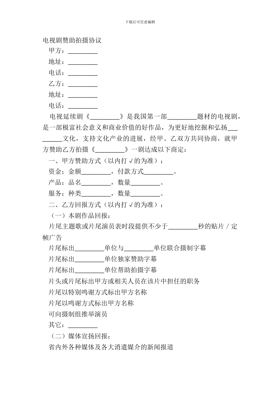 电视剧赞助拍摄协议简洁版_第2页