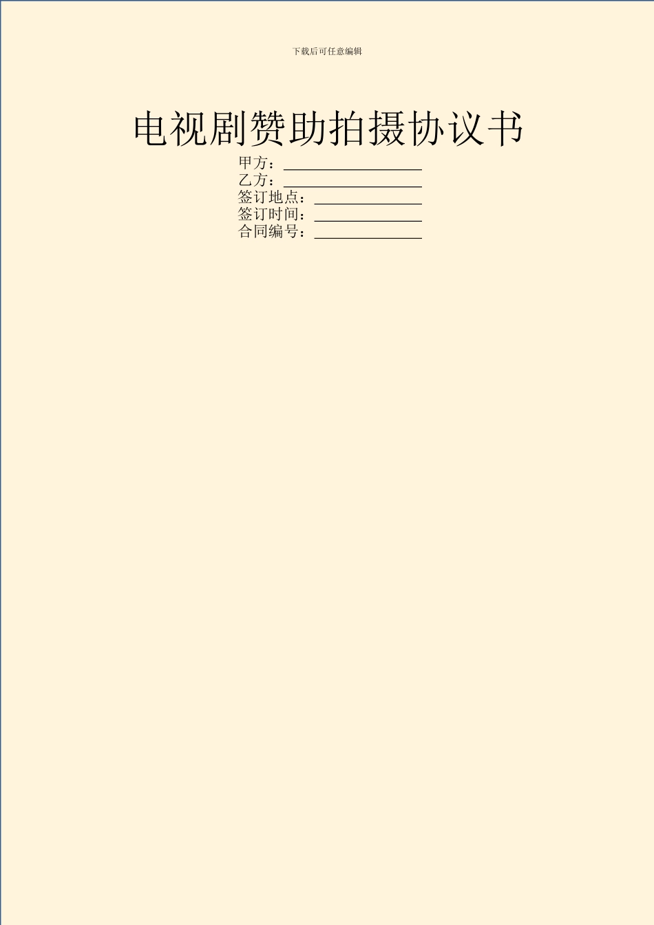 电视剧赞助拍摄协议书_第1页