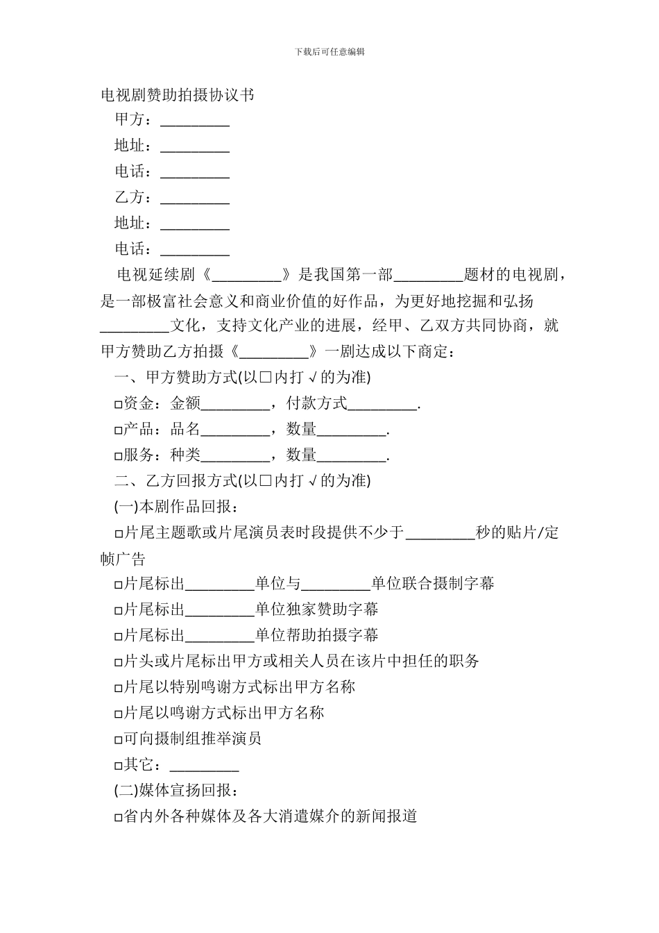 电视剧赞助拍摄协议书_第2页