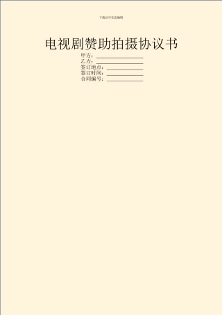电视剧赞助拍摄协议书