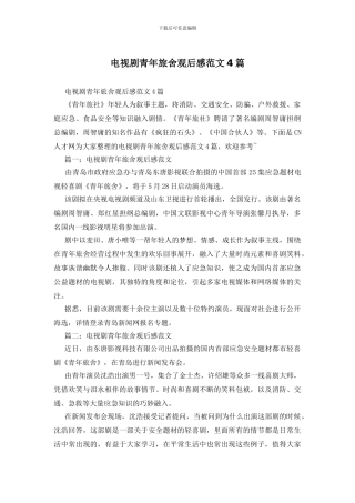 电视剧青年旅舍观后感范文4篇