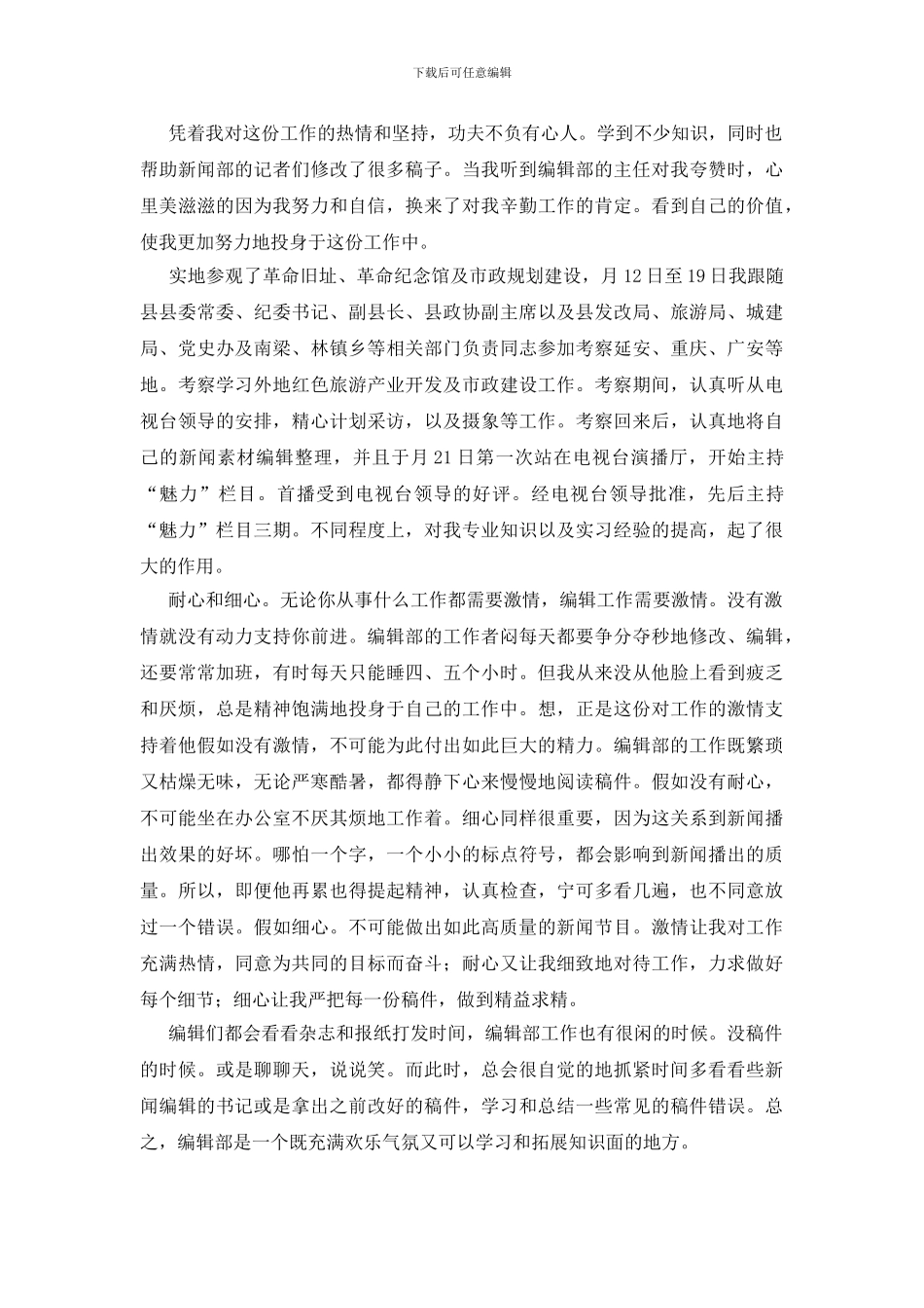 电视台个人实践汇报_第2页