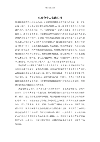 电视台个人实践汇报