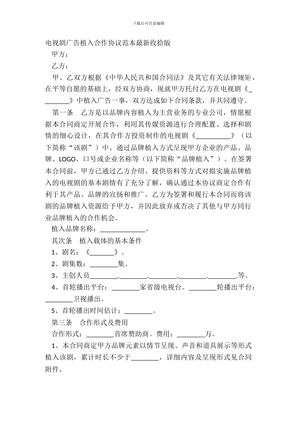 电视剧广告植入合作协议范本整理版_第2页