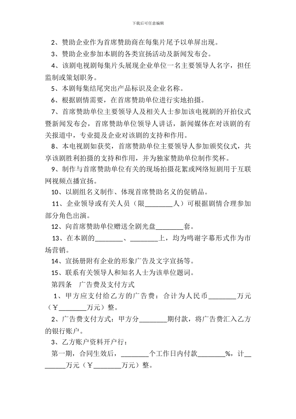 电视剧广告植入合作协议范本整理版_第3页