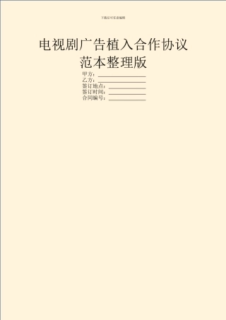 电视剧广告植入合作协议范本整理版