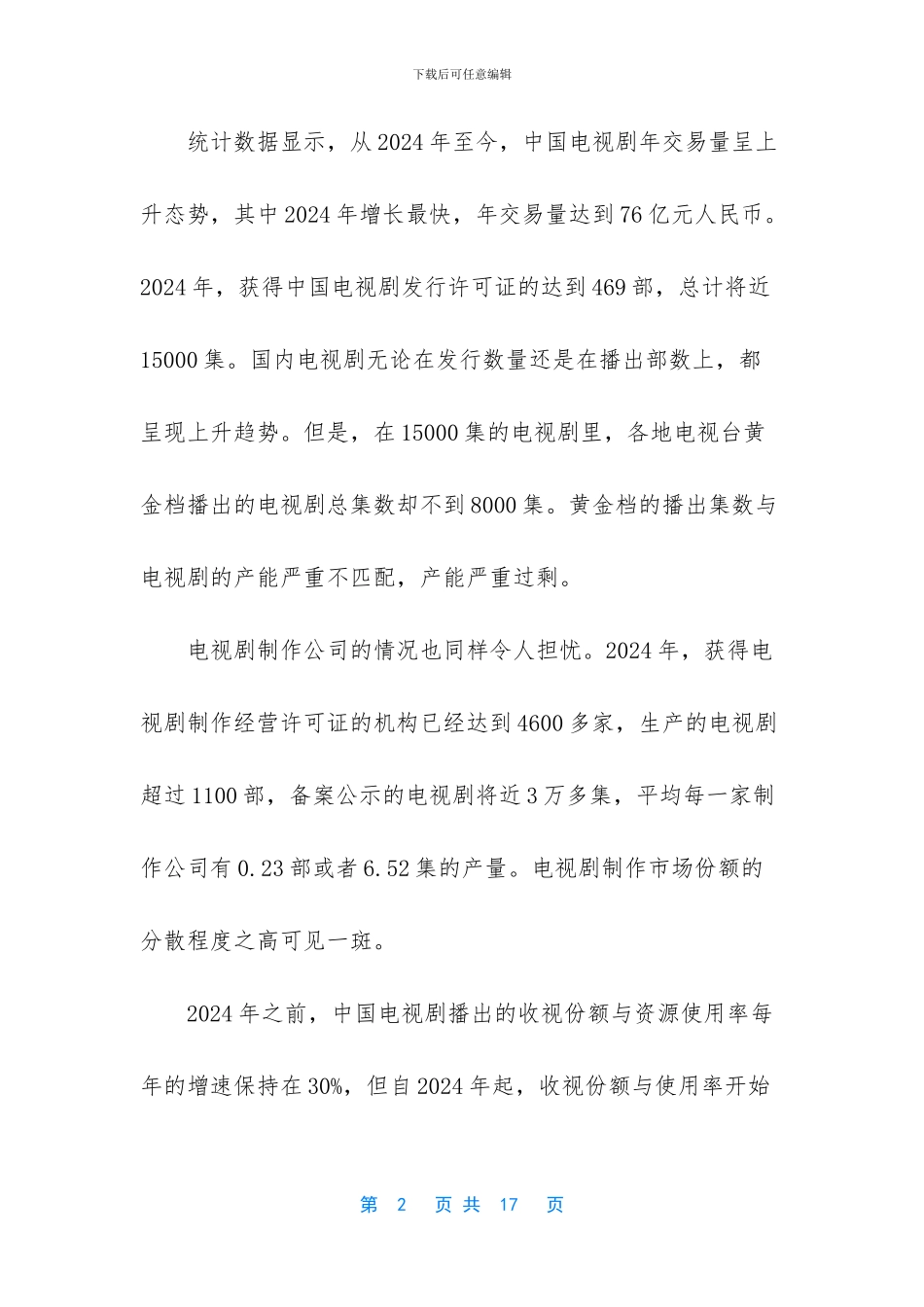 电视剧市场风光背后_第2页