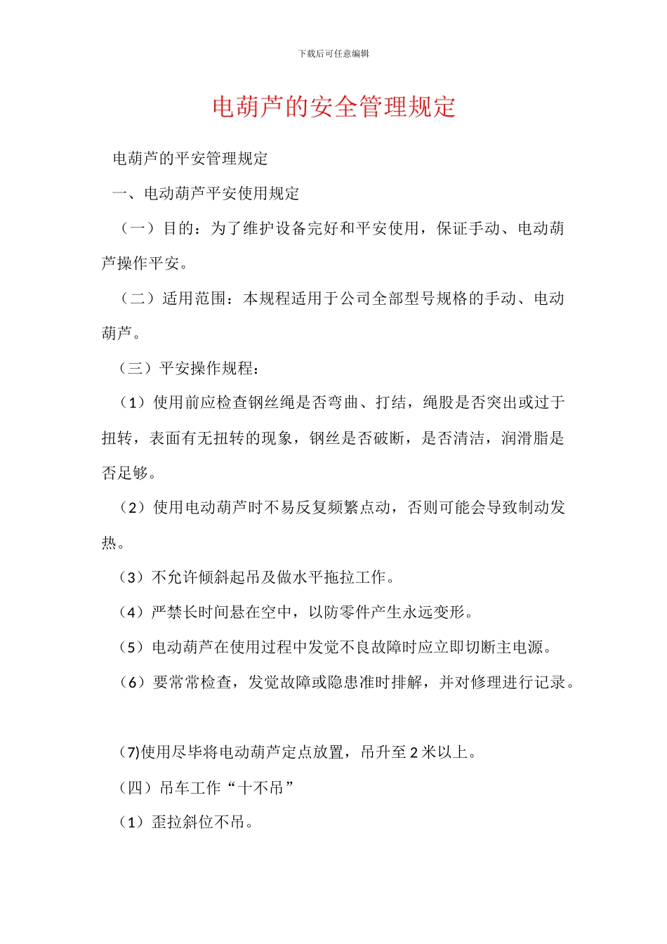 电葫芦的安全管理规定_第1页