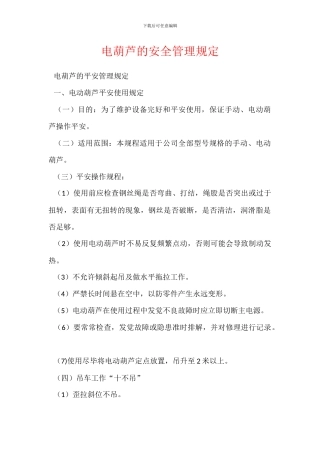 电葫芦的安全管理规定