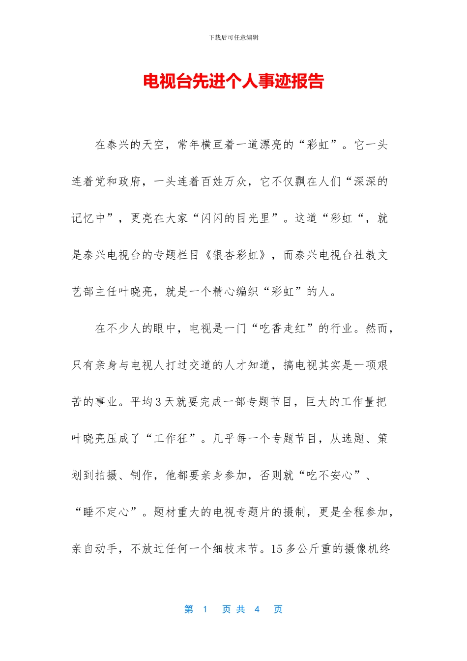 电视台先进个人事迹报告_第1页