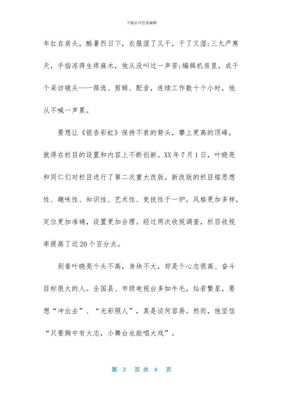 电视台先进个人事迹报告_第2页