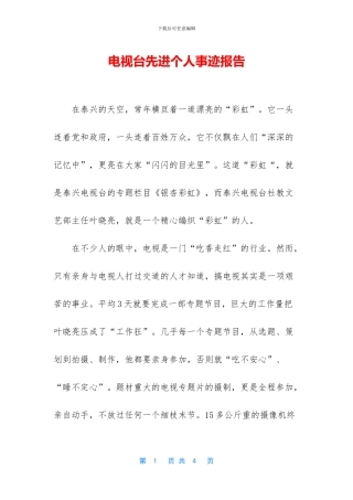 电视台先进个人事迹报告