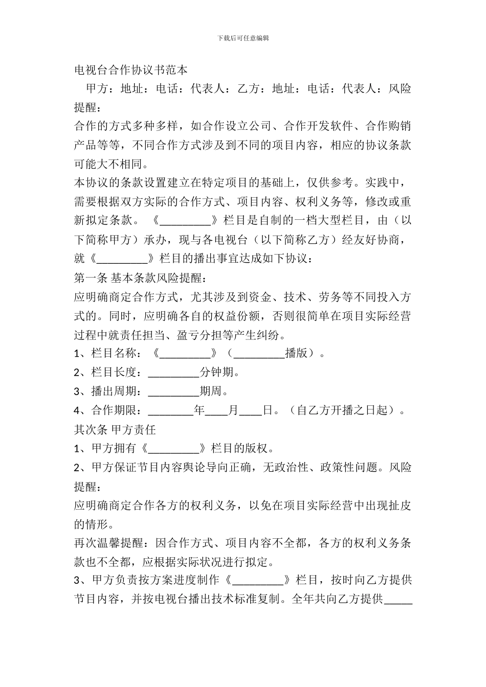 电视台合作协议书范本_第2页