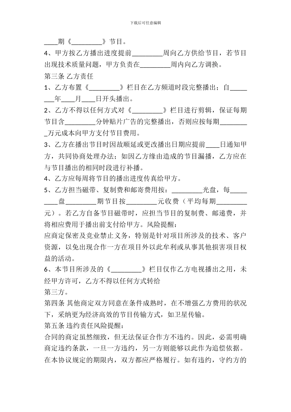 电视台合作协议书范本_第3页