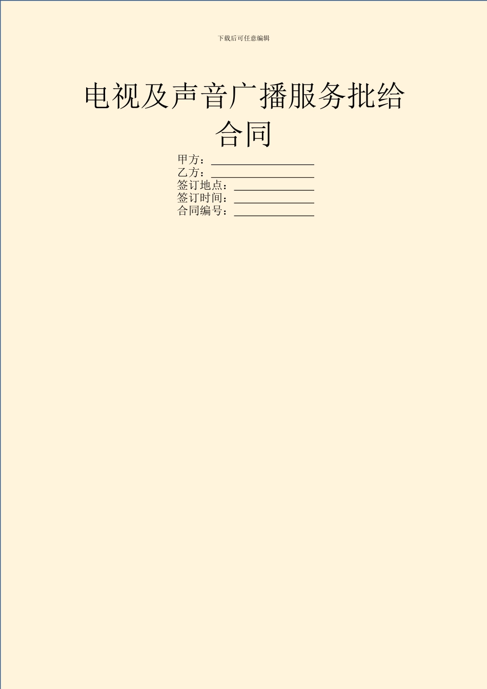 电视及声音广播服务批给合同_第1页