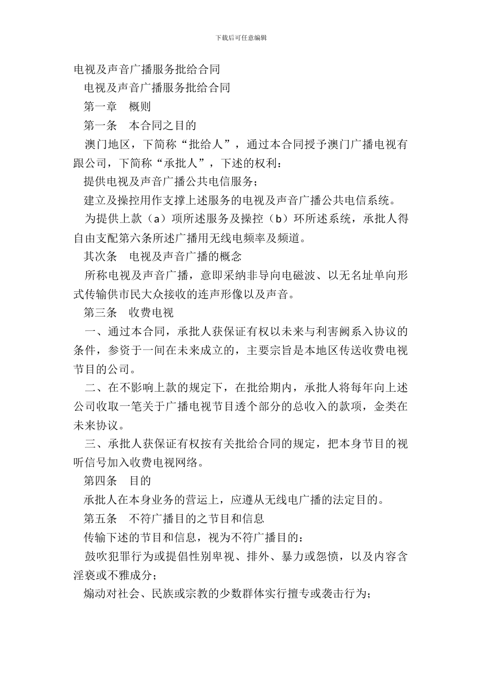 电视及声音广播服务批给合同_第2页