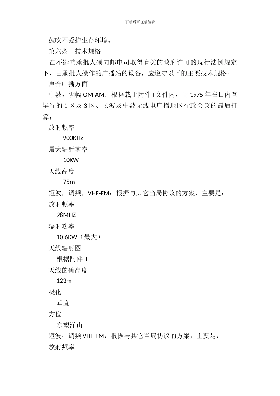 电视及声音广播服务批给合同_第3页