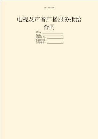 电视及声音广播服务批给合同