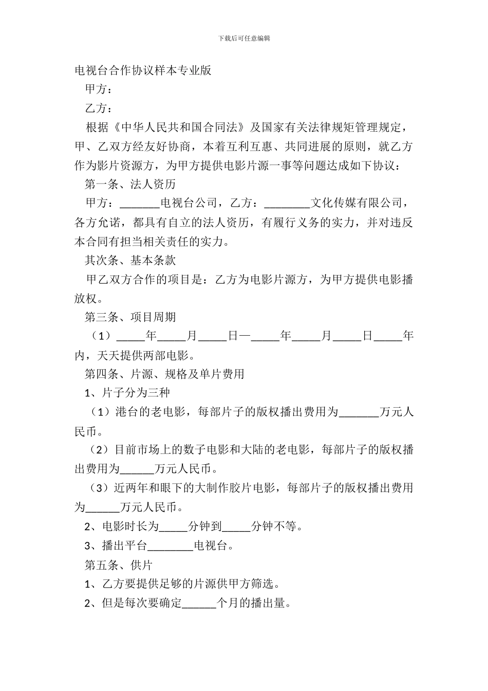 电视台合作协议样本专业版_第2页