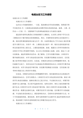 电视台实习工作感想