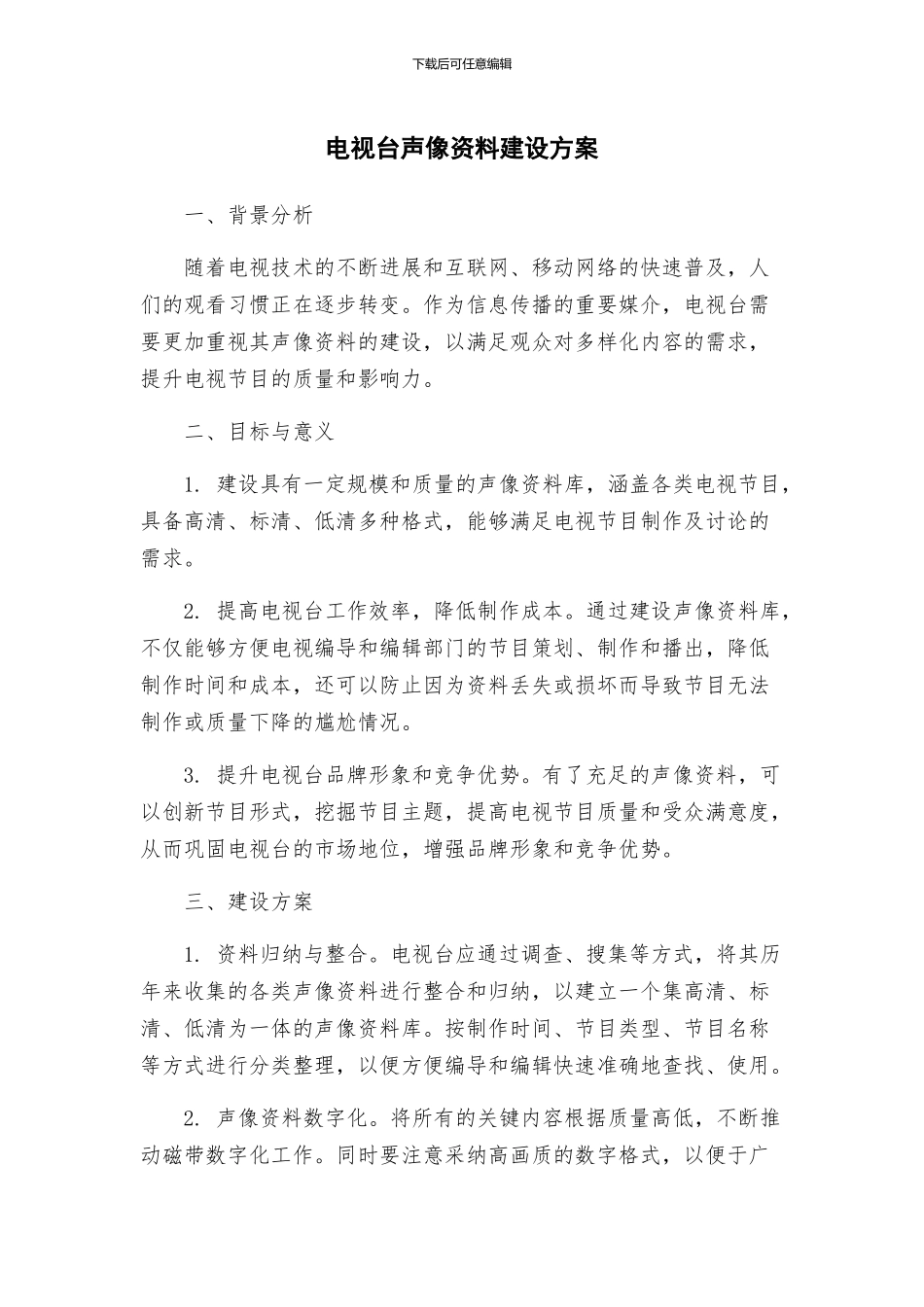 电视台声像资料建设方案_第1页