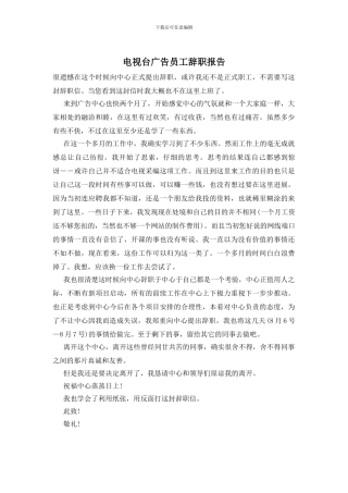 电视台广告员工辞职报告