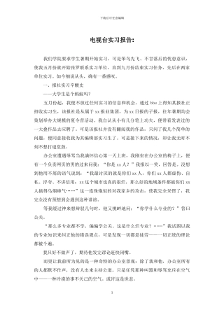 电视台实习报告-
