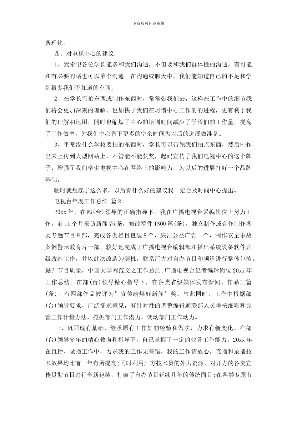 电视台年度工作总结_第3页