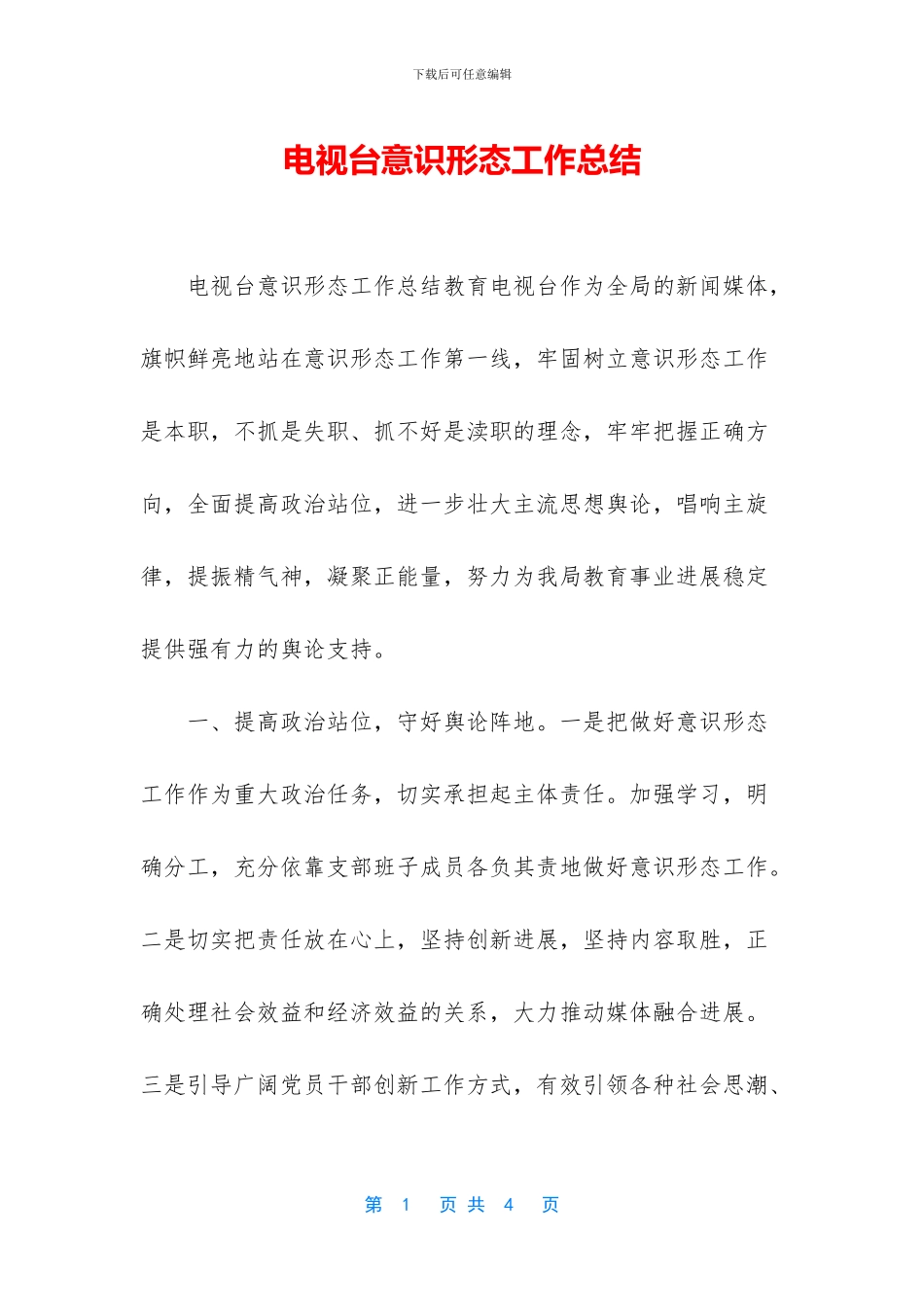 电视台意识形态工作总结_第1页