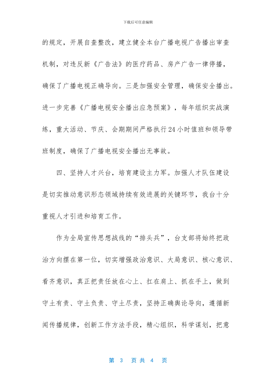 电视台意识形态工作总结_第3页