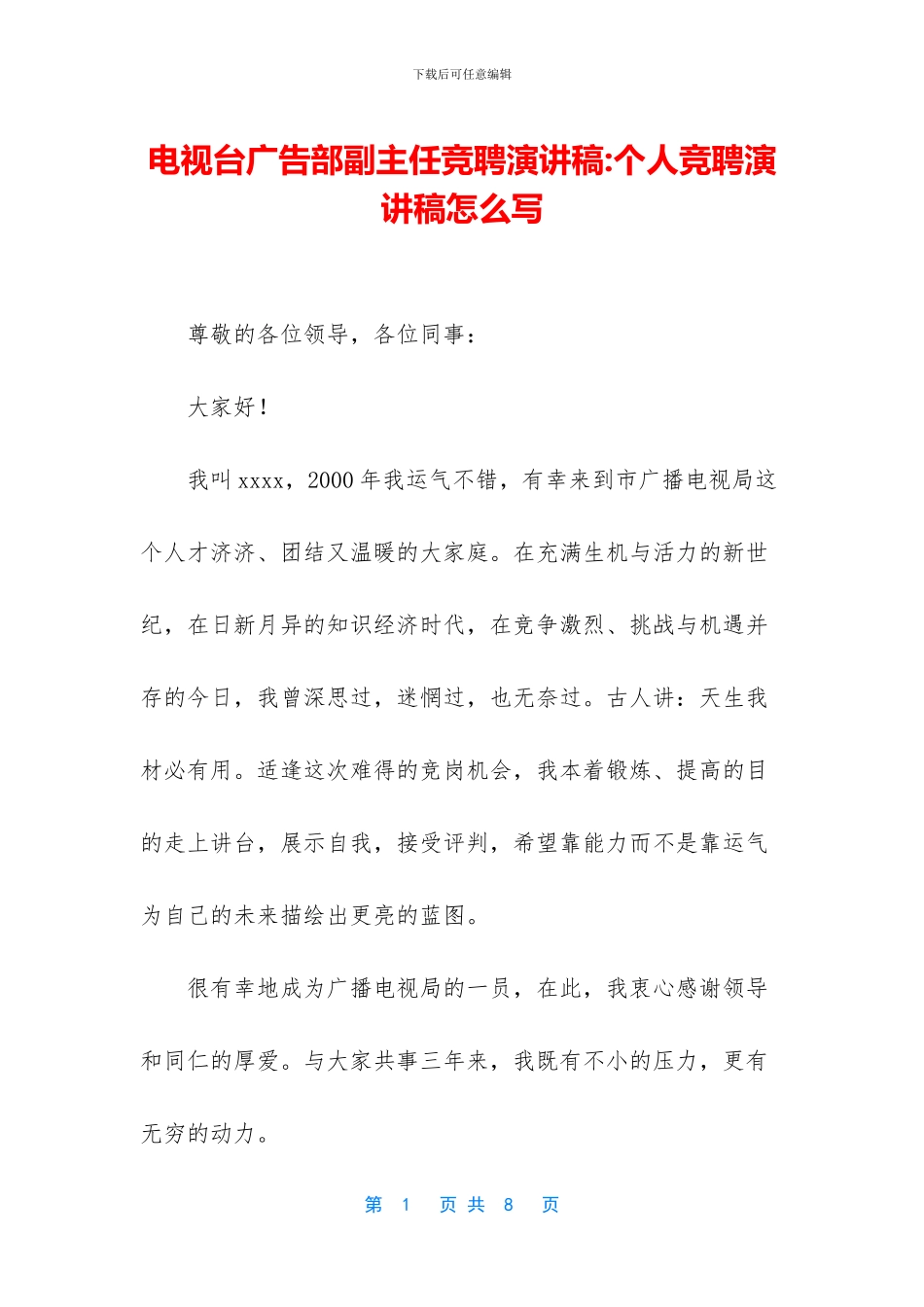 电视台广告部副主任竞聘演讲稿_第1页