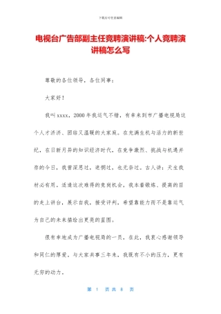 电视台广告部副主任竞聘演讲稿