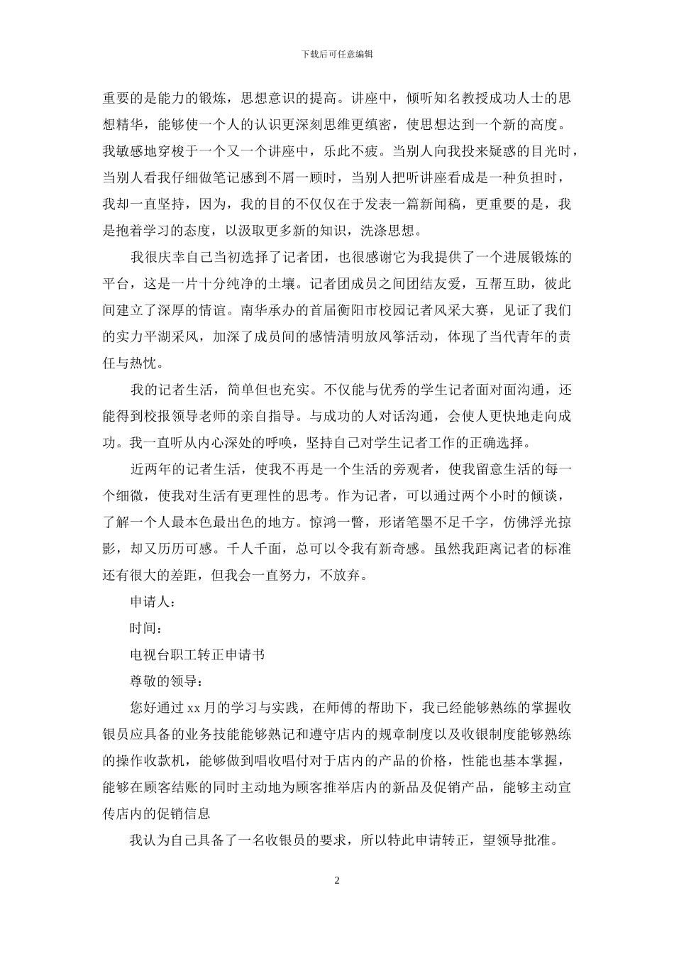电视台职工转正申请书_第2页