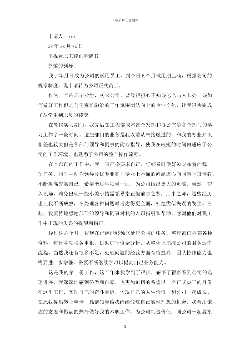 电视台职工转正申请书_第3页