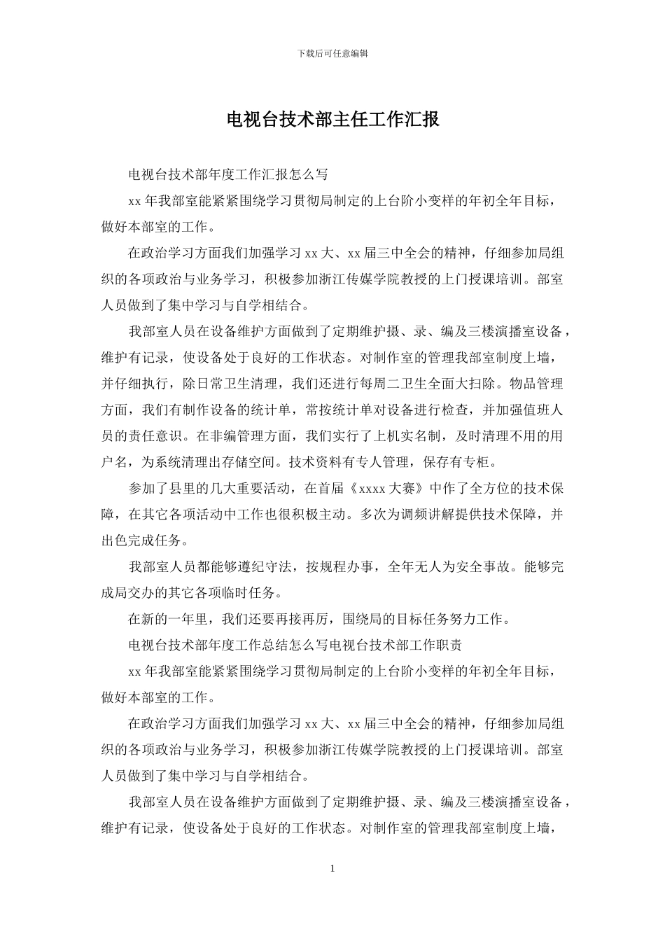 电视台技术部主任工作汇报_第1页