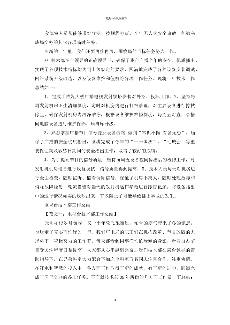 电视台技术部主任工作汇报_第3页
