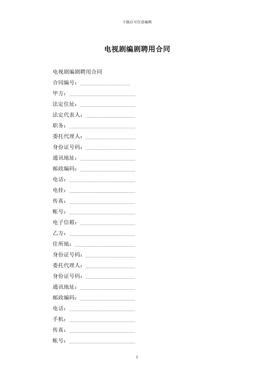 电视剧编剧聘用合同_第1页